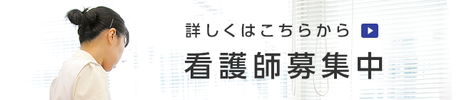 看護師募集中